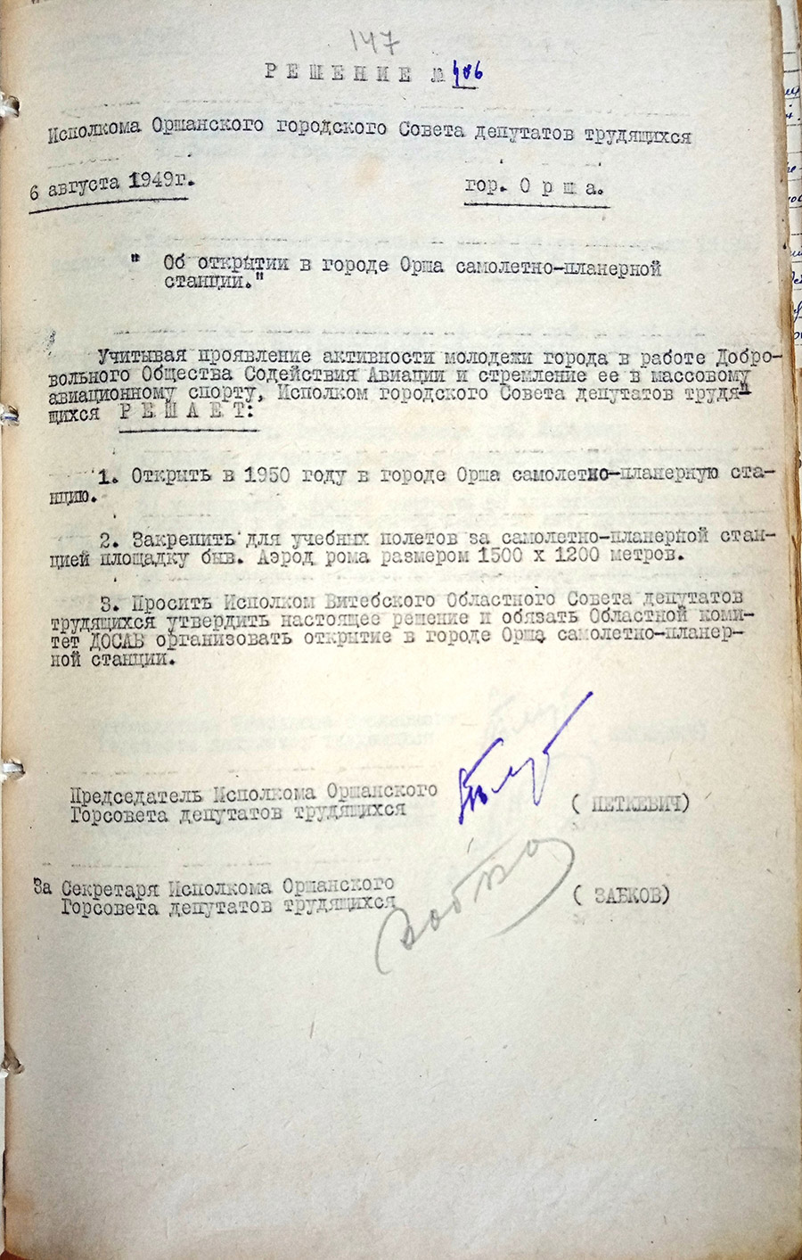 Решение исполнительного комитета Оршанского городского Совета депутатов трудящихся от 06.08.1949 №406 об открытии в г. Орше самолетно-планерной станции-стр. 0